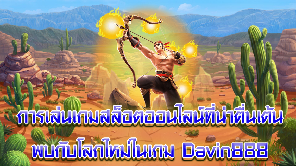 การเล่นเกมสล็อตออนไลน์ที่น่าตื่นเต้นในเกม Davin888